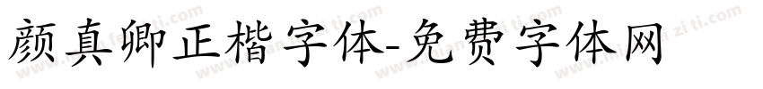 颜真卿正楷字体字体转换