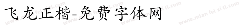 飞龙正楷字体转换