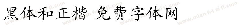 黑体和正楷字体转换