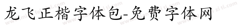 龙飞正楷字体包字体转换