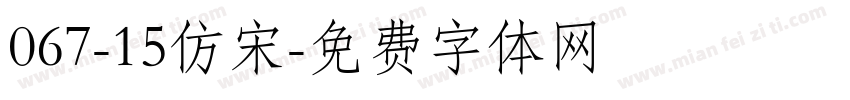 067-15仿宋字体转换