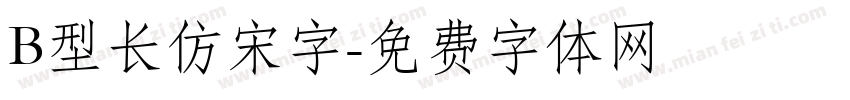 B型长仿宋字字体转换