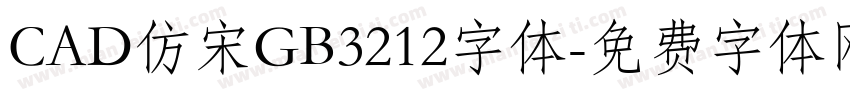 CAD仿宋GB3212字体字体转换