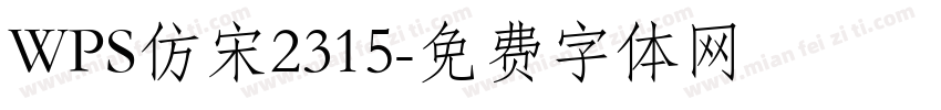WPS仿宋2315字体转换
