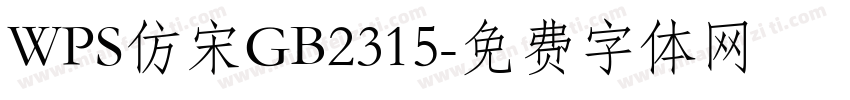 WPS仿宋GB2315字体转换