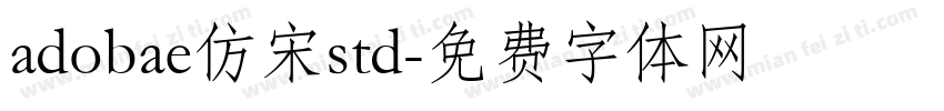 adobae仿宋std字体转换