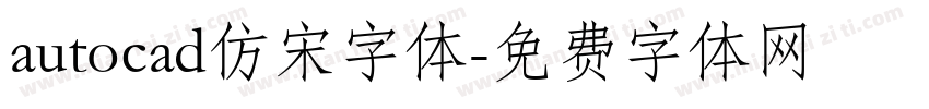 autocad仿宋字体字体转换