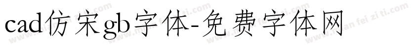 cad仿宋gb字体字体转换