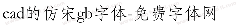 cad的仿宋gb字体字体转换