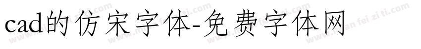 cad的仿宋字体字体转换