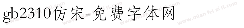 gb2310仿宋字体转换