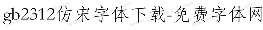 gb2312仿宋字体下载字体转换