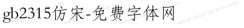 gb2315仿宋字体转换