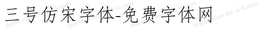 三号仿宋字体字体转换