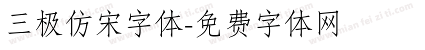 三极仿宋字体字体转换