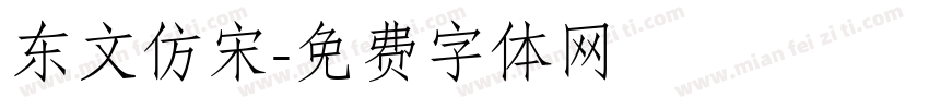 东文仿宋字体转换
