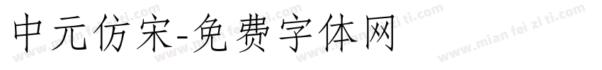 中元仿宋字体转换