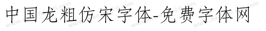 中国龙粗仿宋字体字体转换
