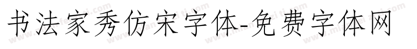 书法家秀仿宋字体字体转换