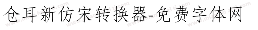 仓耳新仿宋转换器字体转换