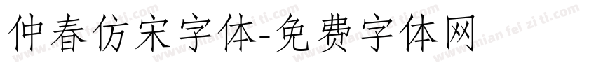 仲春仿宋字体字体转换