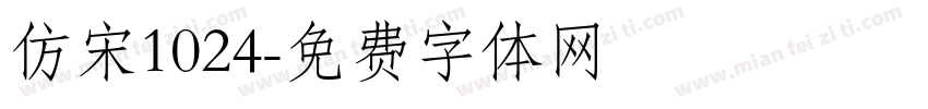 仿宋1024字体转换