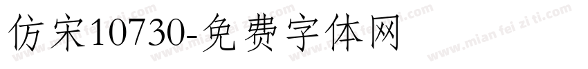 仿宋10730字体转换