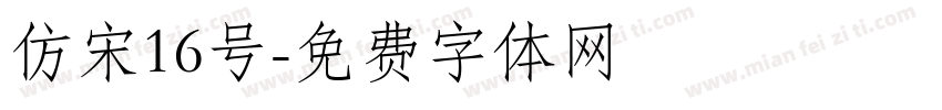 仿宋16号字体转换