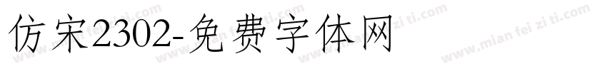 仿宋2302字体转换