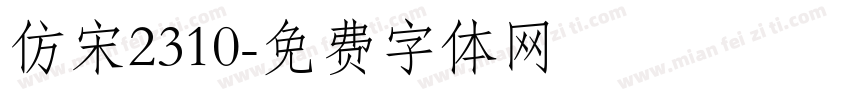 仿宋2310字体转换
