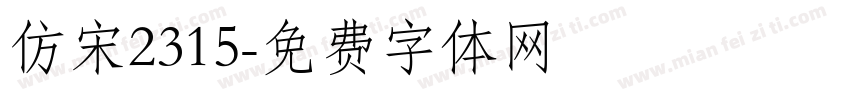 仿宋2315字体转换