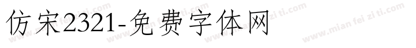 仿宋2321字体转换