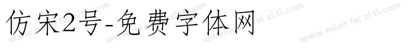 仿宋2号字体转换
