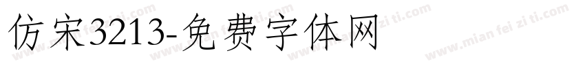 仿宋3213字体转换