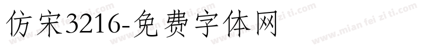仿宋3216字体转换
