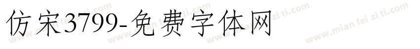 仿宋3799字体转换