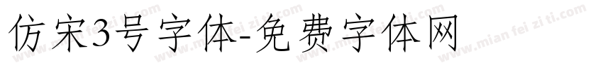 仿宋3号字体字体转换