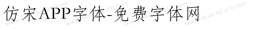 仿宋APP字体字体转换