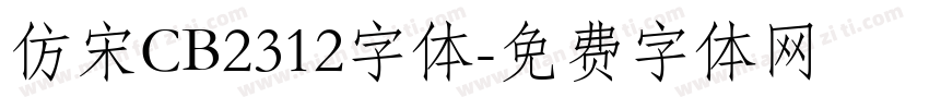 仿宋CB2312字体字体转换