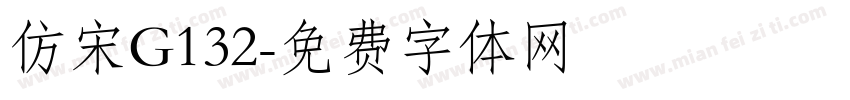 仿宋G132字体转换