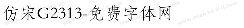 仿宋G2313字体转换