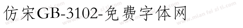 仿宋GB-3102字体转换