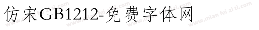 仿宋GB1212字体转换