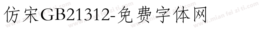 仿宋GB21312字体转换