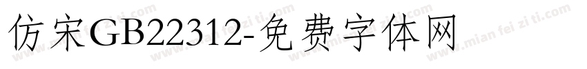 仿宋GB22312字体转换