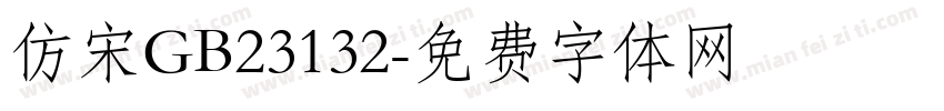 仿宋GB23132字体转换
