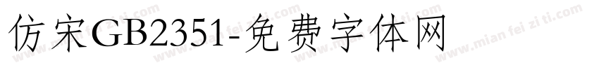 仿宋GB2351字体转换