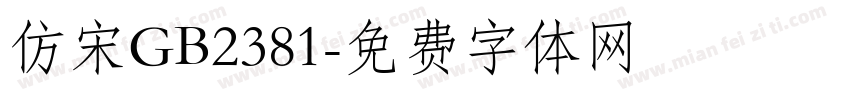 仿宋GB2381字体转换