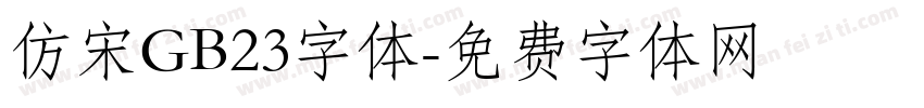 仿宋GB23字体字体转换