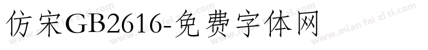 仿宋GB2616字体转换